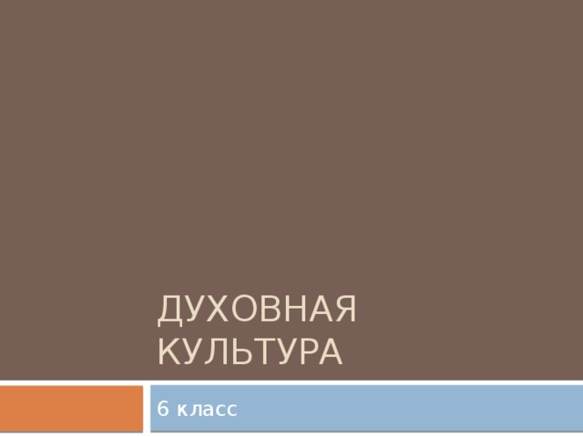 Наука Миф Религия Искусство Жизненный опыт 
