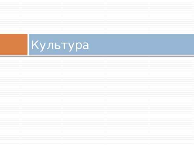 Духовная культура 6 класс 