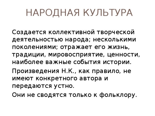 Духовная культура НАРОДНАЯ КУЛЬТУРА ЭЛИТАРНАЯ КУЛЬТУРА МАССОВАЯ КУЛЬТУРА 