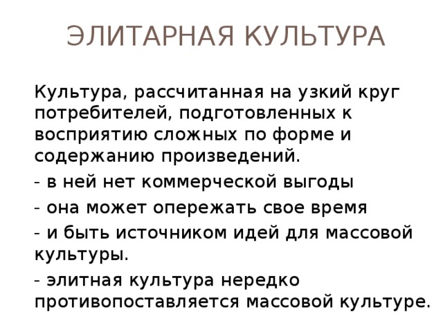 НАРОДНАЯ КУЛЬТУРА Создается коллективной творческой деятельностью народа; несколькими поколениями; отражает его жизнь, традиции, мировосприятие, ценности, наиболее важные события истории. Произведения Н.К., как правило, не имеют конкретного автора и передаются устно. Они не сводятся только к фольклору. 