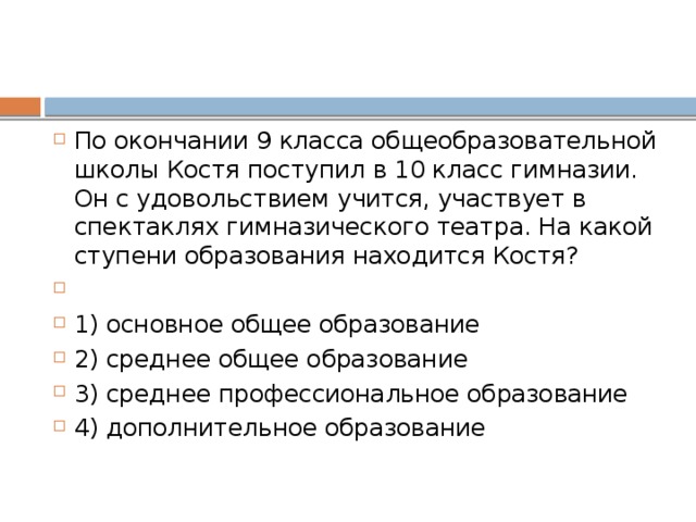 Павел учится на втором курсе университета. Он играет в студенческом театре, нередко выступает в составе баскетбольной команды своего факультета. На какой ступени образования находится Павел?   1) среднее профессиональное 2) высшее профессиональное 3) основное общее 4) среднее общее 