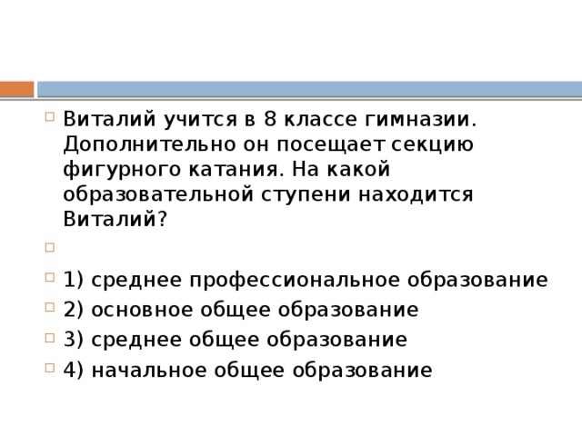 По окончании 9 класса общеобразовательной школы Костя поступил в 10 класс гимназии. Он с удовольствием учится, участвует в спектаклях гимназического театра. На какой ступени образования находится Костя?   1) основное общее образование 2) среднее общее образование 3) среднее профессиональное образование 4) дополнительное образование 