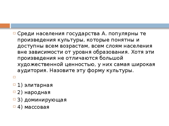 К объектам материальной культуры относится (-ятся)   1) паровая машина 2) правила поведения в кино 3) ритуал смены воинского караула 4) миф о подвигах Геракла 