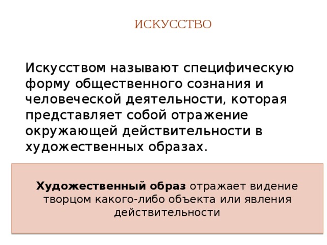 Искусство 
