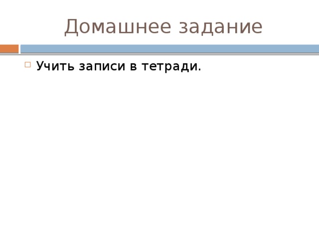 Домашнее задание Учить записи в тетради. 