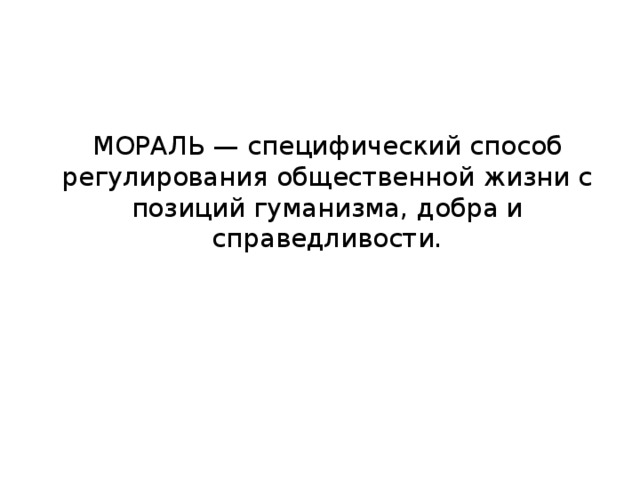 Мораль 