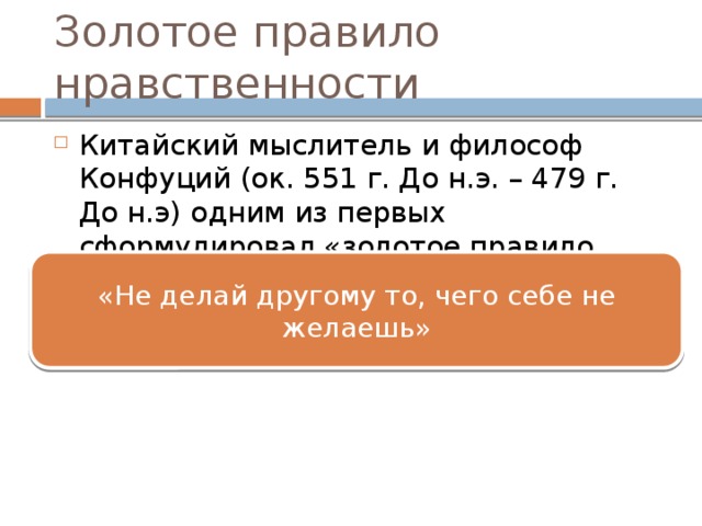 Добро Зло Понятие морали, означающее намеренное, бескорыстное и искреннее стремление к осуществлению блага, например, помощь ближнему Понятие, противоположное «добру», связанное с намеренным, умышленным, сознательным причинением вреда, ущерба, страданий. 