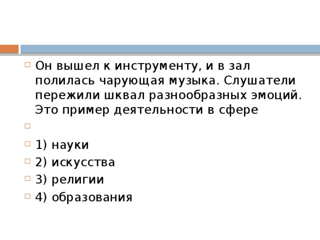 Как называют область (форму) духовной культуры, в которой находят отражение нравственные нормы и оценки поведения человека, группы или общества в целом?   1) мировоззрение 2) искусство 3) наука 4) мораль 