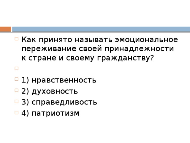 Патриотизм – высокое чувство любви и преданности Отечеству, готовность подчинить ее интересам свои частные интересы Гуманизм – мировоззрение, которое рассматривает человека как высшую ценность Гражданственность связана с моральным поведением человека по отношению к своей стране 