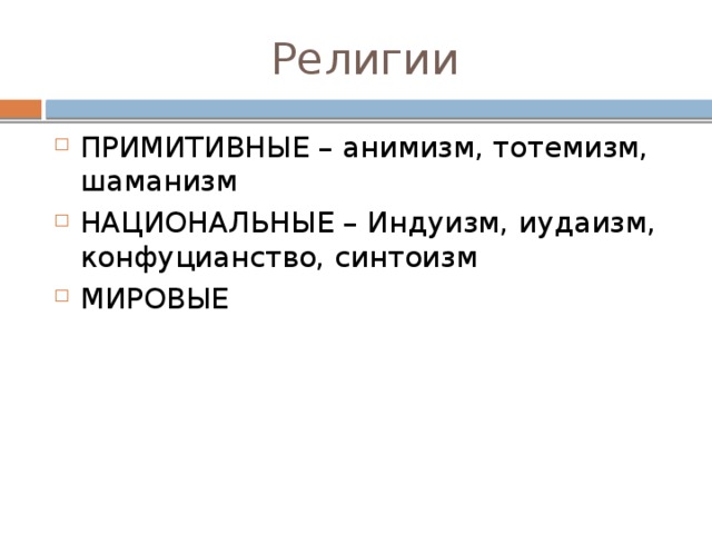 Религия – в переводе с латинского Relegere – относиться с особым почтением Religare – соединять, связывать Религиозная вера - это убеждение в наличии сверхъестественных сил, влияющих в той или иной мере на судьбу человека, жизнь общества Обряды – символические действия, наделенные религиозным смыслом Ритуалы – усто­яв­ша­я­ся и тра­ди­ци­он­но осуществляемая лю­дь­ми церемония. Молитвы – словесное обращение к Богу 