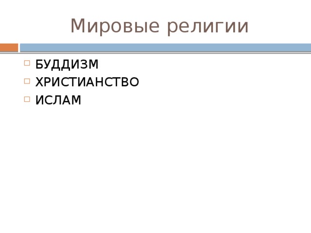 Религии ПРИМИТИВНЫЕ – анимизм, тотемизм, шаманизм НАЦИОНАЛЬНЫЕ – Индуизм, иудаизм, конфуцианство, синтоизм МИРОВЫЕ  
