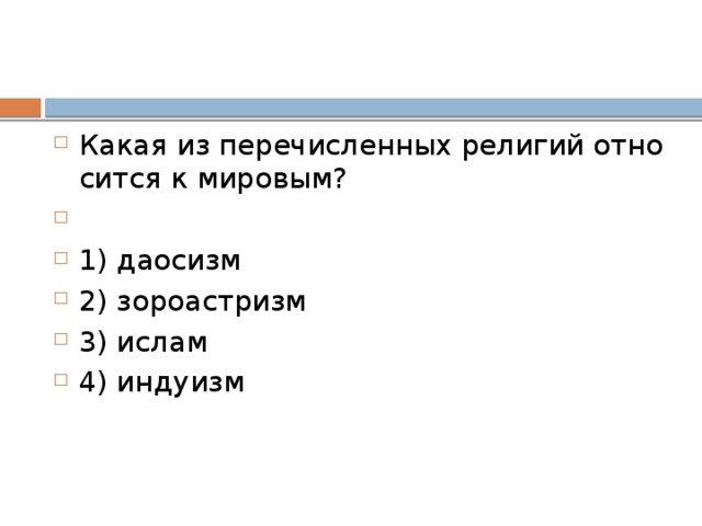 Как называют область (форму) духовной культуры, в которой находят отражение нравственные нормы и оценки поведения человека, группы или общества в целом?   1) мировоззрение 2) искусство 3) наука 4) мораль 