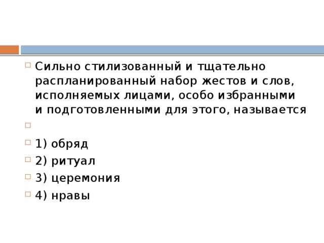 Принцип: «Поступай по отношению к людям так, как хотел бы, чтобы поступали по отношению к тебе», — выражает требование   1) морали 2) науки 3) искусства 4) права 