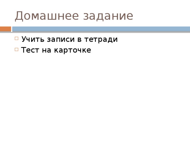 Домашнее задание Учить записи в тетради Тест на карточке 