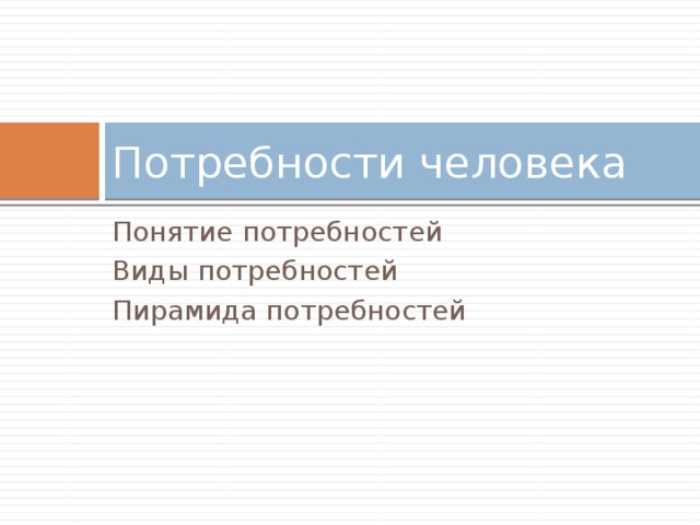 Потребности человека Понятие потребностей Виды потребностей Пирамида потребностей 