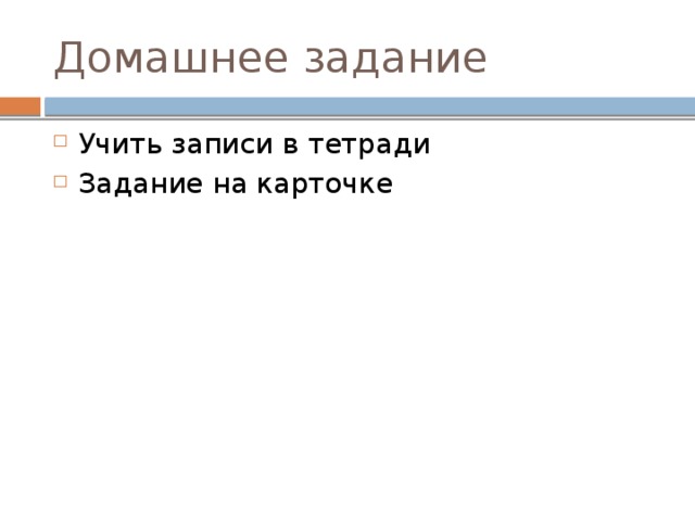 Домашнее задание Учить записи в тетради Задание на карточке 