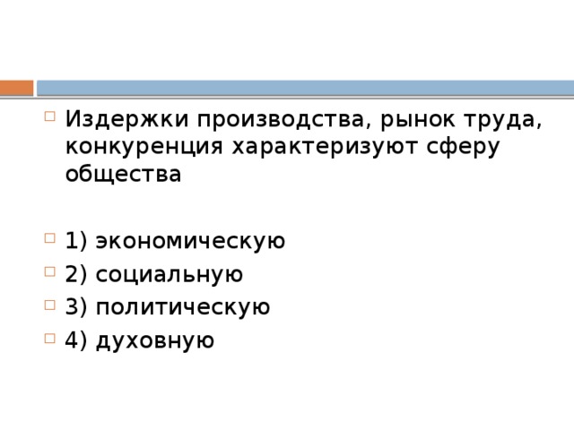Издержки производства, рынок труда, кон­ку­рен­ция ха­рак­те­ри­зу­ют сферу общества 1) экономическую 2) социальную 3) политическую 4) духовную 