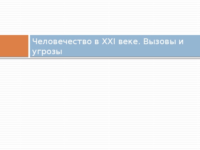 Человечество в XXI веке. Вызовы и угрозы 