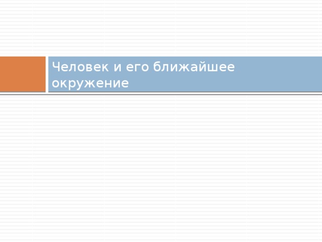 Человек и его ближайшее окружение 