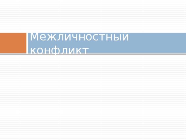 Межличностный конфликт 