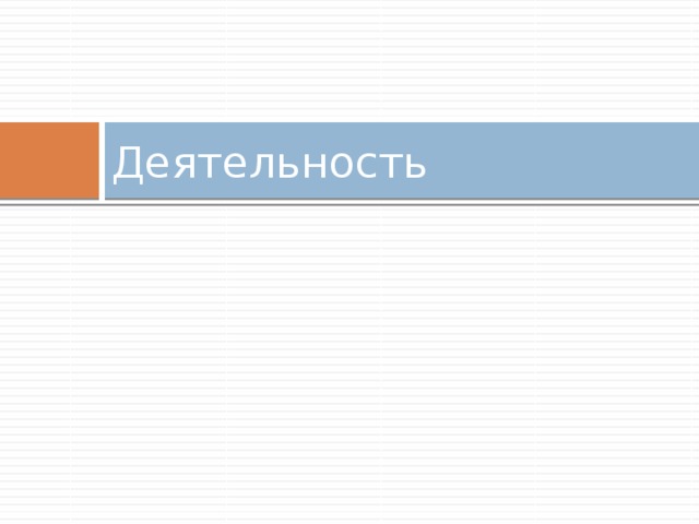 Деятельность 