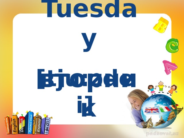 Tuesday  [tju:zdei] вторник 