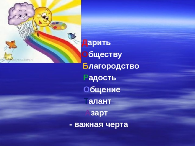 Д арить  О бществу  Б лагородство  Р адость  О бщение  Т алант А зарт  - важная черта   