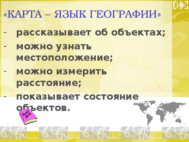 «КАРТА – ЯЗЫК ГЕОГРАФИИ»  рассказывает об объектах; можно узнать местоположение; можно измерить расстояние; показывает состояние объектов.  