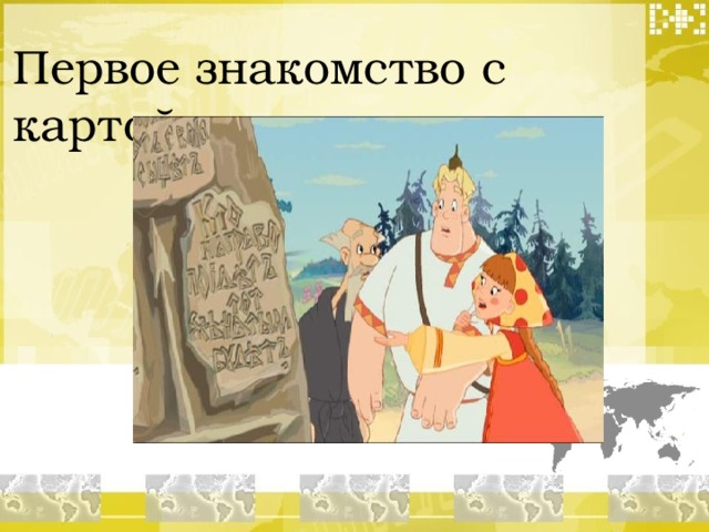 Первое знакомство с картой. 