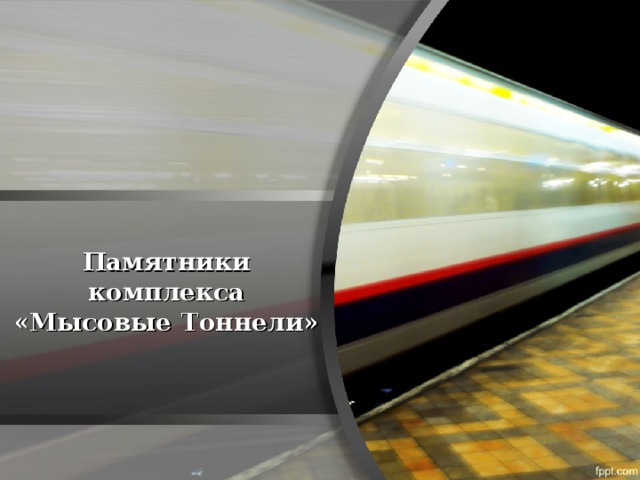 Памятники комплекса «Мысовые Тоннели» 