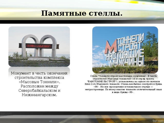 Памятные стеллы. Монумент в честь окончания строительства комплекса «Мысовые Тоннели». Расположен между Северобайкальском и Нижнеангарском. Стела 