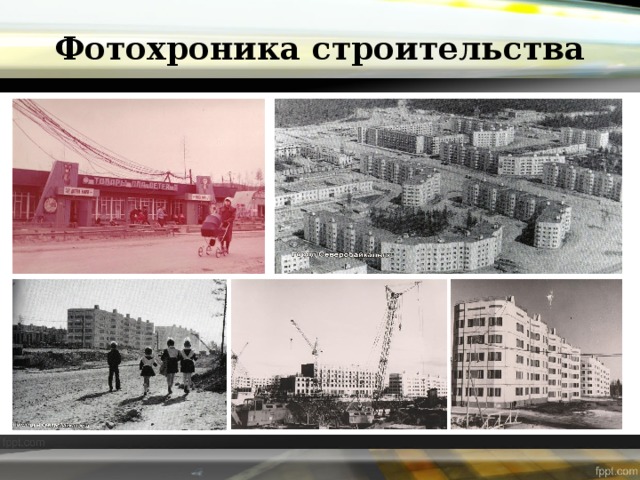 Фотохроника строительства 