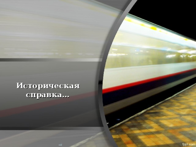 Историческая справка… 