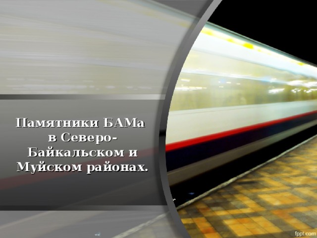 Памятники БАМа  в Северо-Байкальском и Муйском районах. 