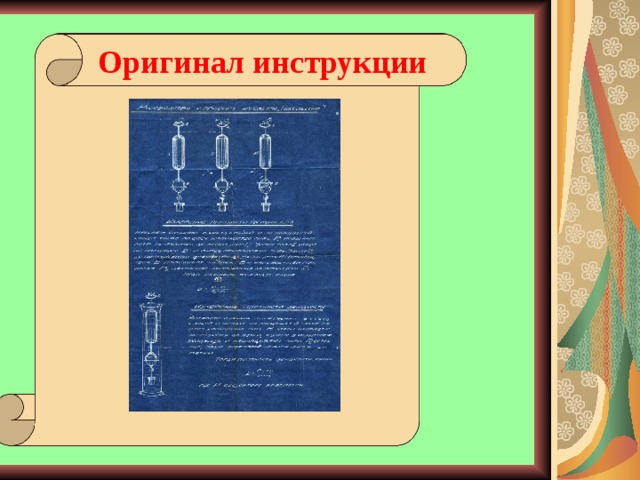 Оригинал инструкции 