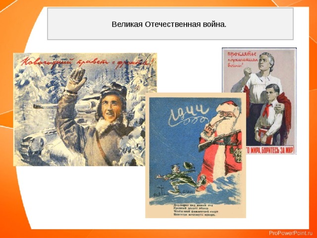 Великая Отечественная война. 