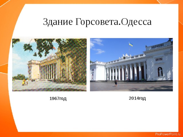 Здание Горсовета.Одесса  2014год 1967год 