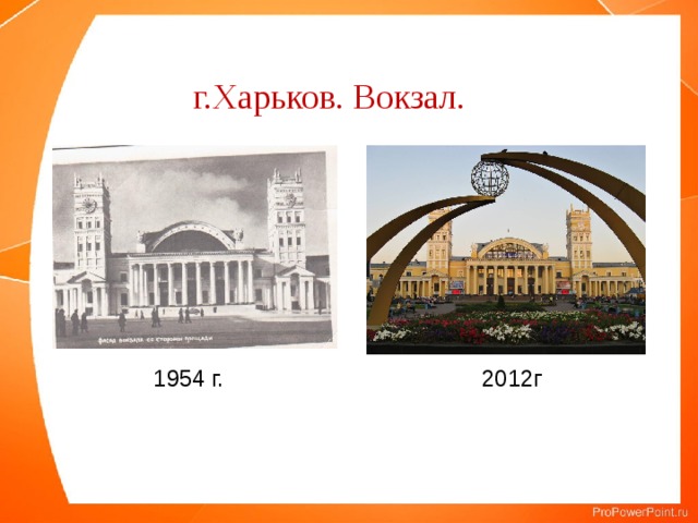 г.Харьков. Вокзал. 1954 г. 2012г 
