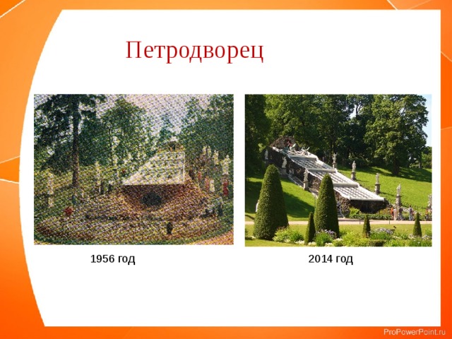 Петродворец  1956 год 2014 год 