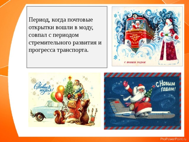 Период, когда почтовые открытки вошли в моду, совпал с периодом стремительного развития и прогресса транспорта. 