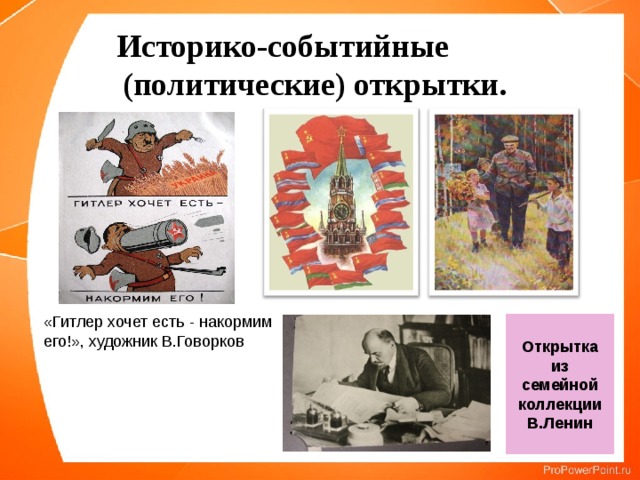 Историко-событийные (политические) открытки. «Гитлер хочет есть - накормим его!», художник В.Говорков Открытка из семейной коллекции В.Ленин 
