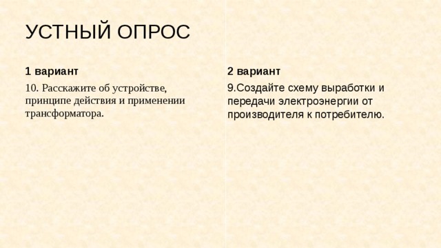 УСТНЫЙ ОПРОС 1 вариант 2 вариант 10. Расскажите об устройстве, принципе действия и применении трансформатора. 9.Создайте схему выработки и передачи электроэнергии от производителя к потребителю. 