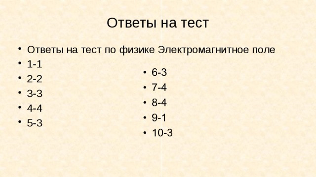 Ответы на тест Ответы на тест по физике Электромагнитное поле 1-1 2-2 3-3 4-4 5-3 
