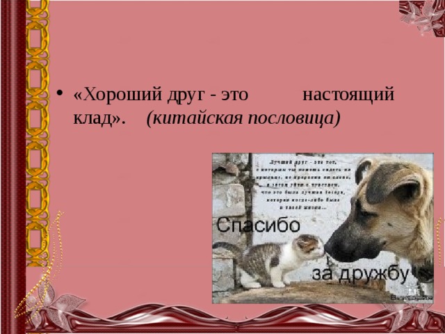 «Хороший друг - это настоящий клад». (китайская пословица) 