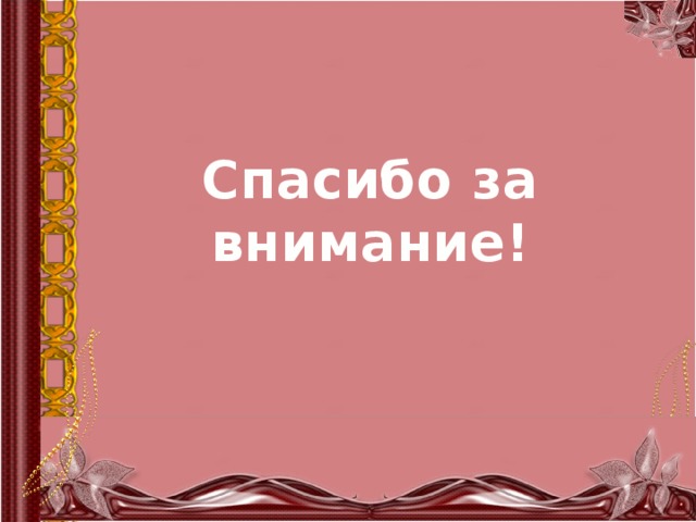 Спасибо за внимание! 