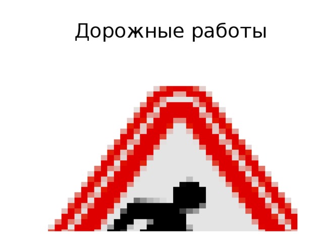  Дорожные работы 