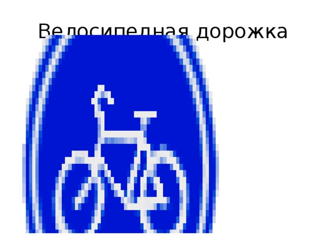 Велосипедная дорожка 