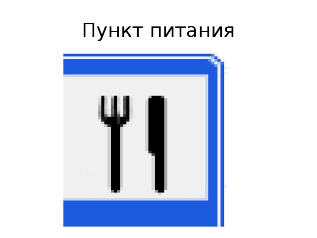 Пункт питания 
