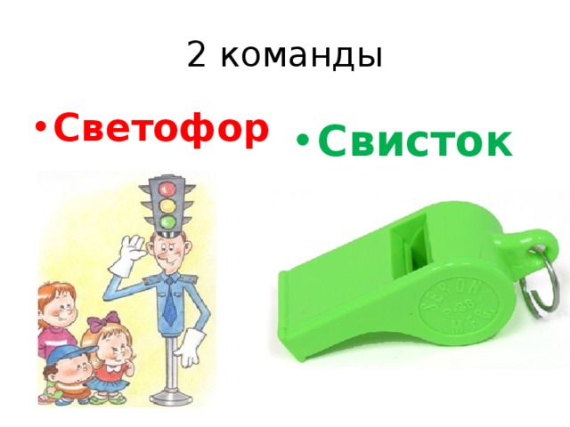 2 команды Светофор Свисток 