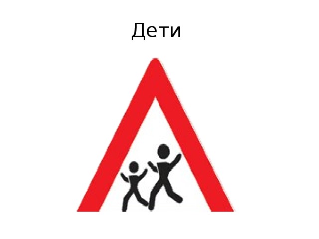 Дети 